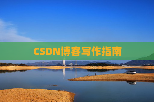 CSDN博客写作指南