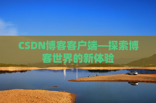 CSDN博客客户端—探索博客世界的新体验