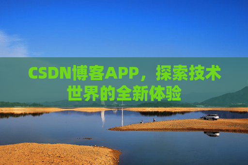 CSDN博客APP,探索技术世界的全新体验